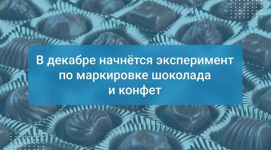 В декабре начнётся эксперимент по маркировке шоколада и конфет