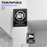 Табличка "Не бросайте туалетную бумагу в унитаз" флажковая на стену, двусторонняя с крепежом, 19 х 25 см, для офиса, кафе, ресторана, серия COSMO, Айдентика Технолоджи