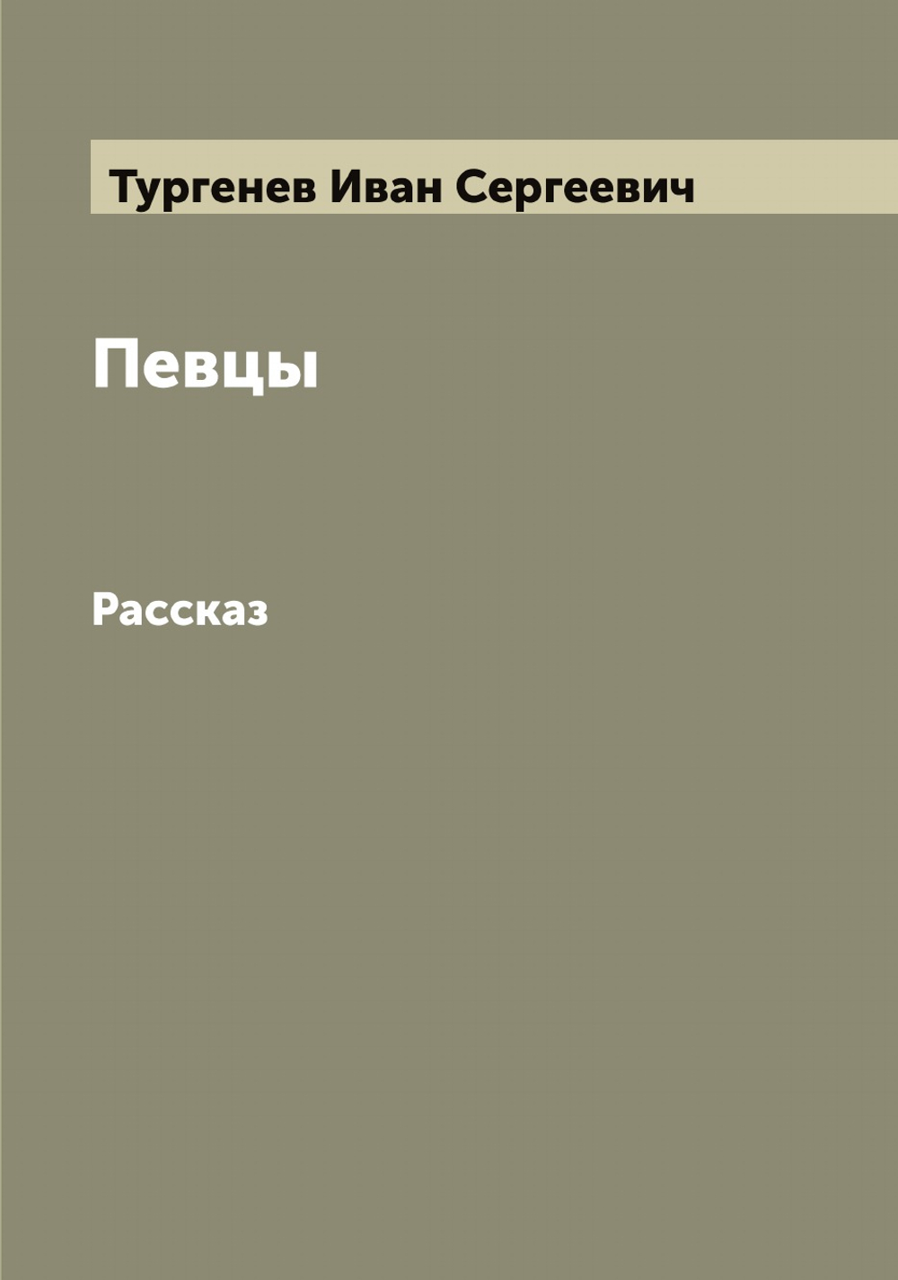 Певцы. Рассказ | Тургенев Иван Сергеевич