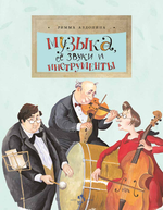 Музыка, ее звуки и инструменты