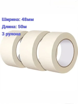 Малярная лента 48 мм 50 м, 3 шт