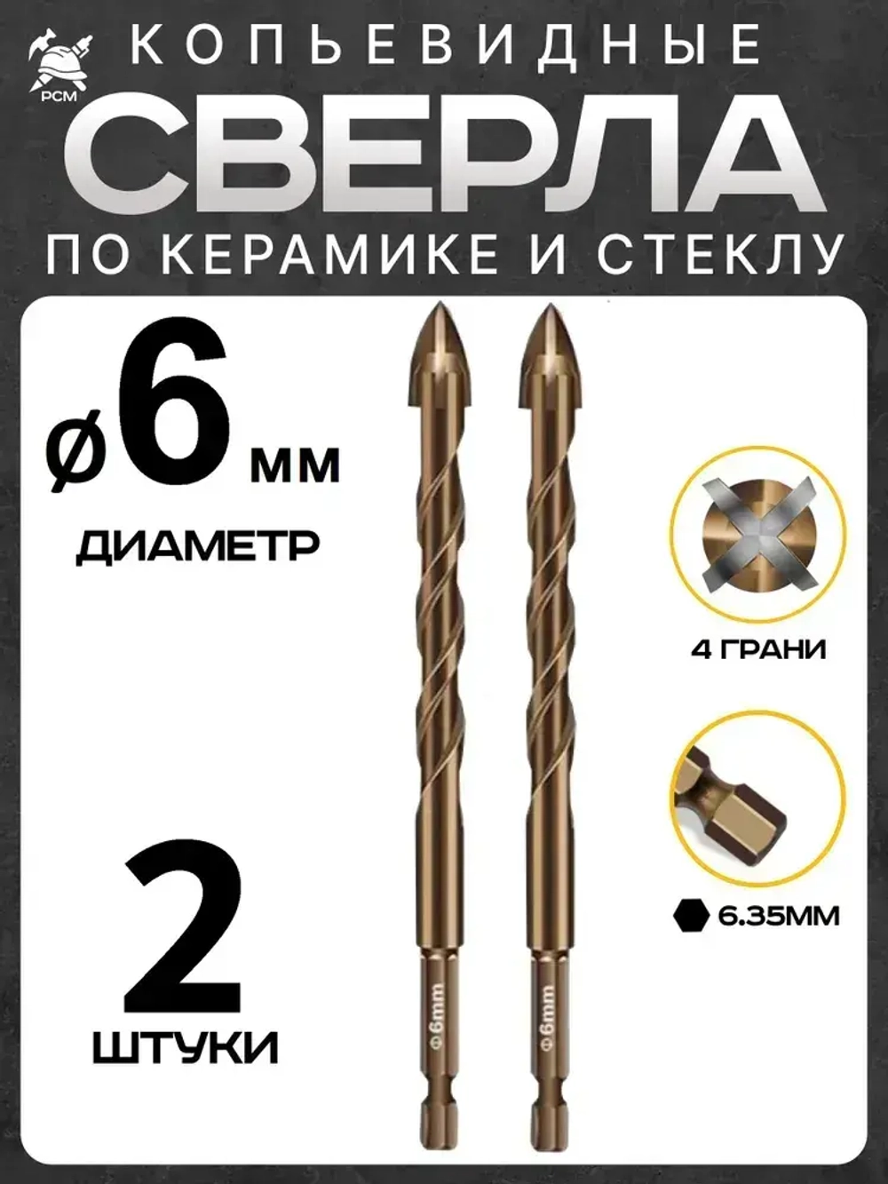 Сверло копьевидное по керамике и стеклу диаметр 6мм (2шт)