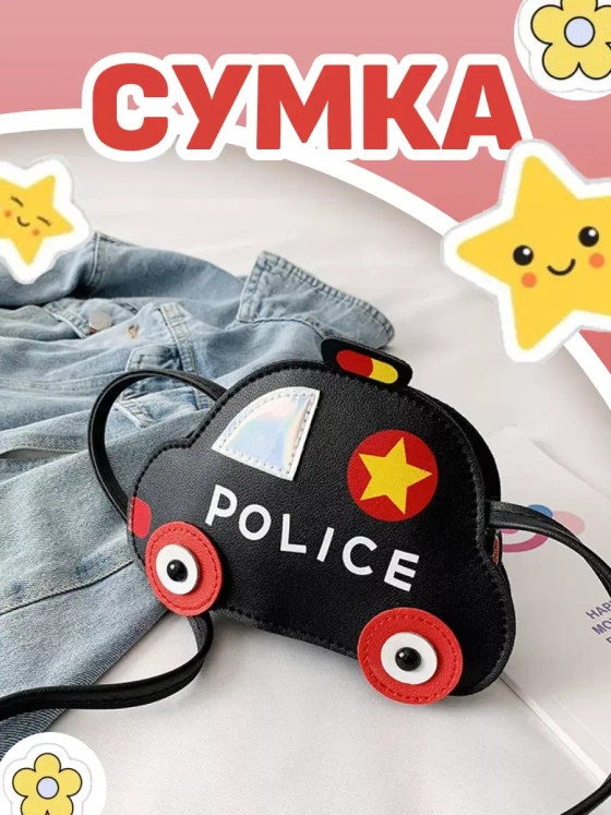 Сумка игрушка детская сумочка машинка через плечо маленькая