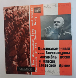 Винтажная виниловая пластинка LP Краснознаменный имени Александрова ансамбль песни и пляски Советской Армии Песни Народов Мира (СССР 1976)