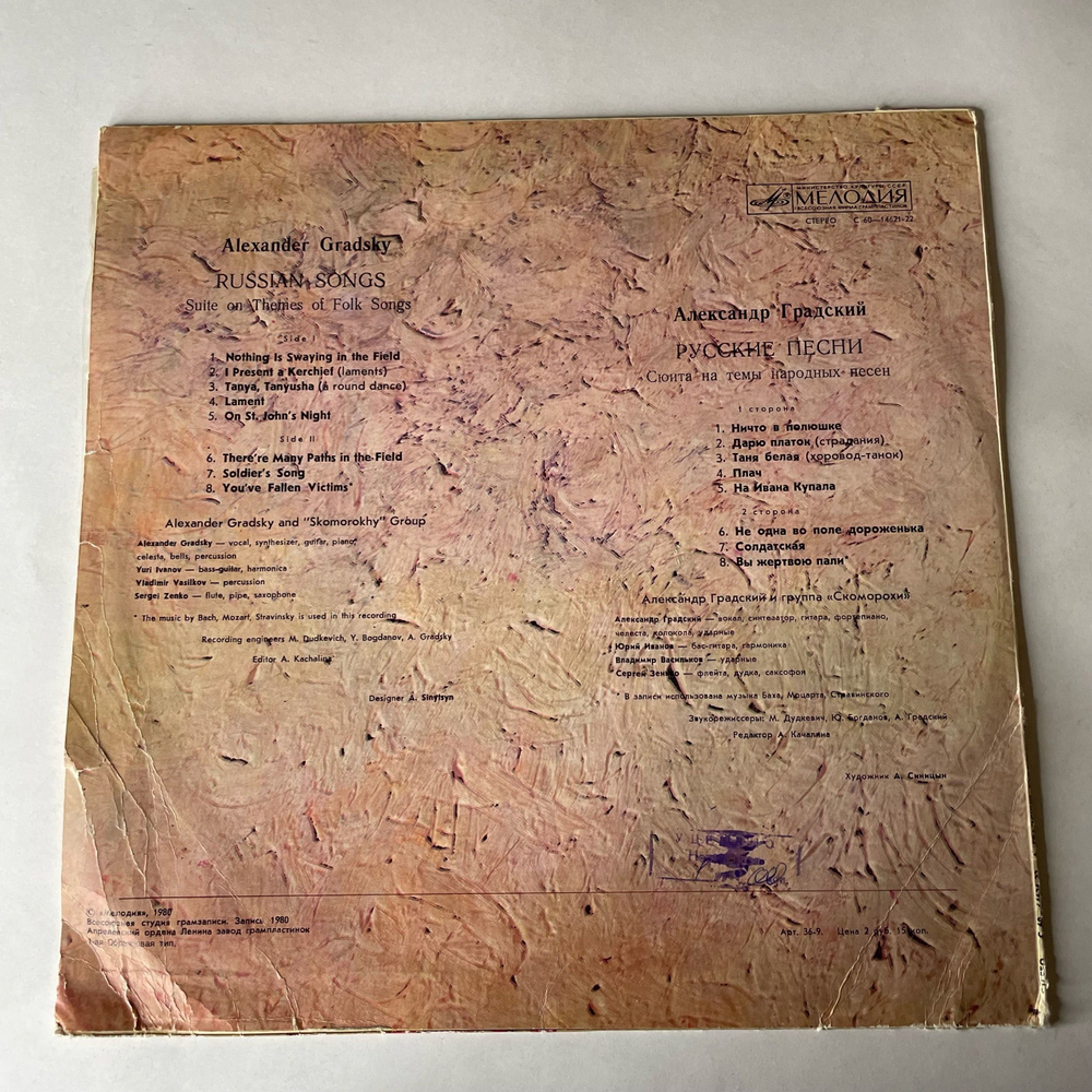 Винтажная виниловая пластинка LP Александр Градский, Русские Песни (СССР 1981)