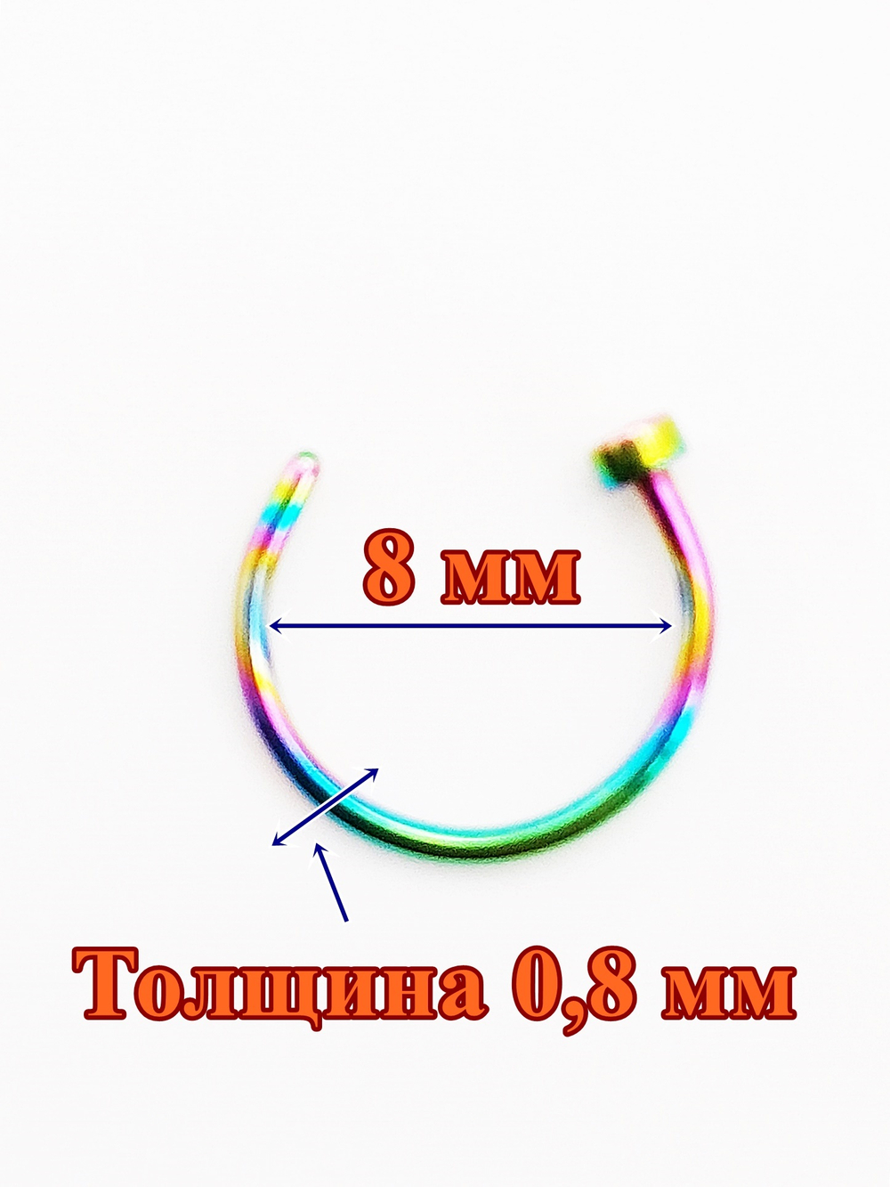 Кольцо 8 мм с фиксатором для пирсинга носа. Медицинская сталь, радужное. 1 шт