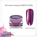 Пигмен-втирка Металлик "Serebro" цвет: ярко-розовый