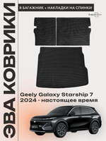 Коврик ЭВА в багажник с накладками на задние сидения для Geely Galaxy Starship 7 (24-н.в.)