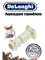 Переходник термоблока для кофемашины 5332239200