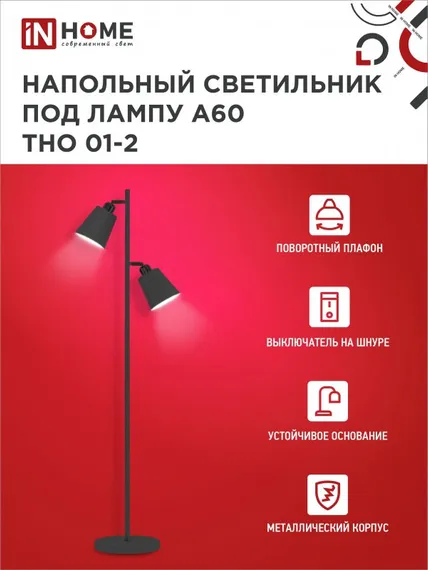 Светильник напольный под лампу ТНО 01-2-2хЕ27Ч 230В черный плафон, черный корпус IN HOME