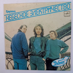 Винтажная виниловая пластинка LP Небесное Электричество Группа Небесное Электричество 7 дюймов (СССР 1990)