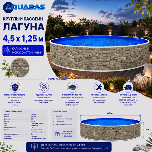 Круглый бассейн ЛАГУНА 4,5 х 1,25 м природный камень морозоустойчивый