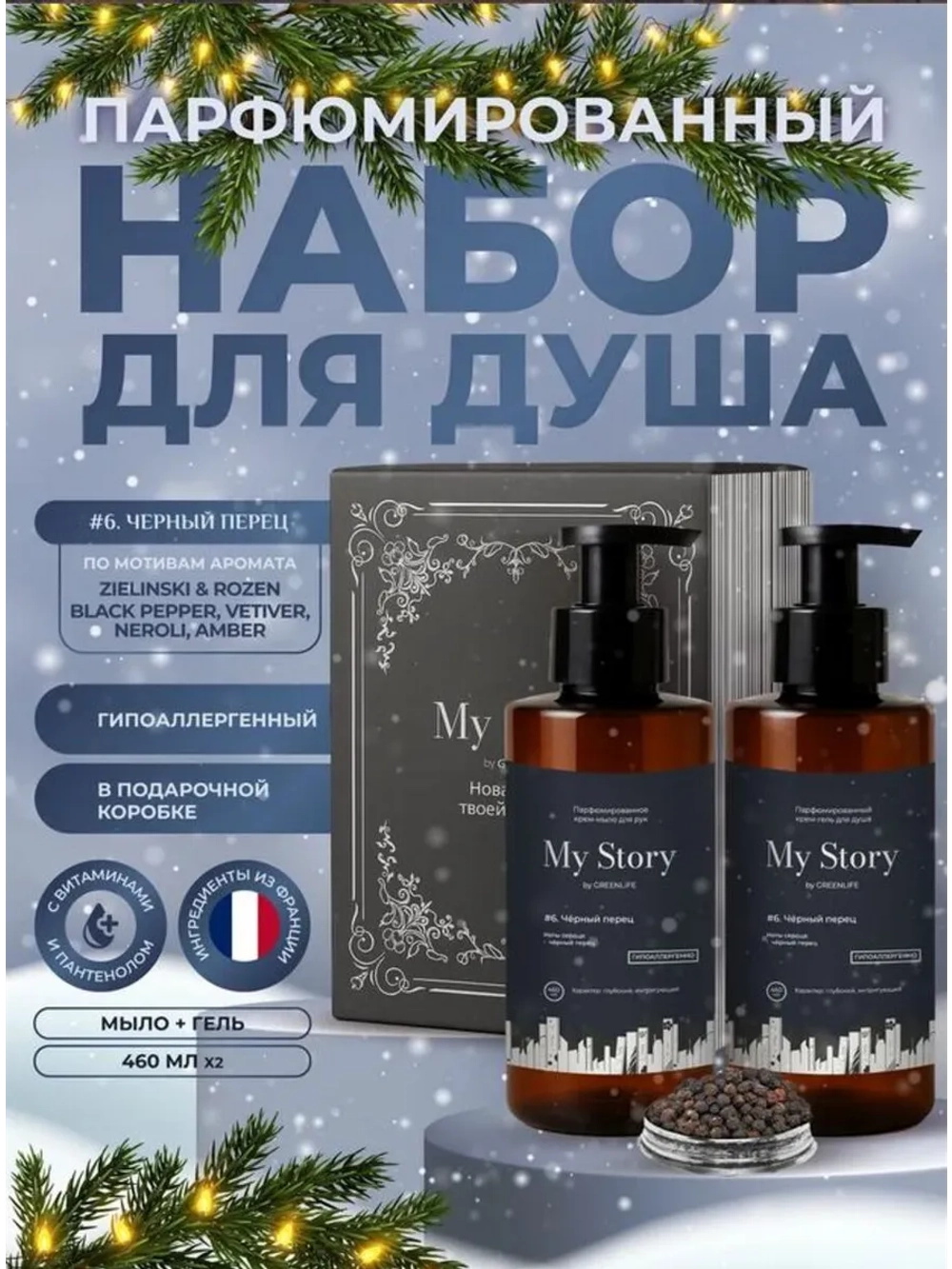 Гель для душа жидкое мыло подарочный набор чёрный перец 2 шт