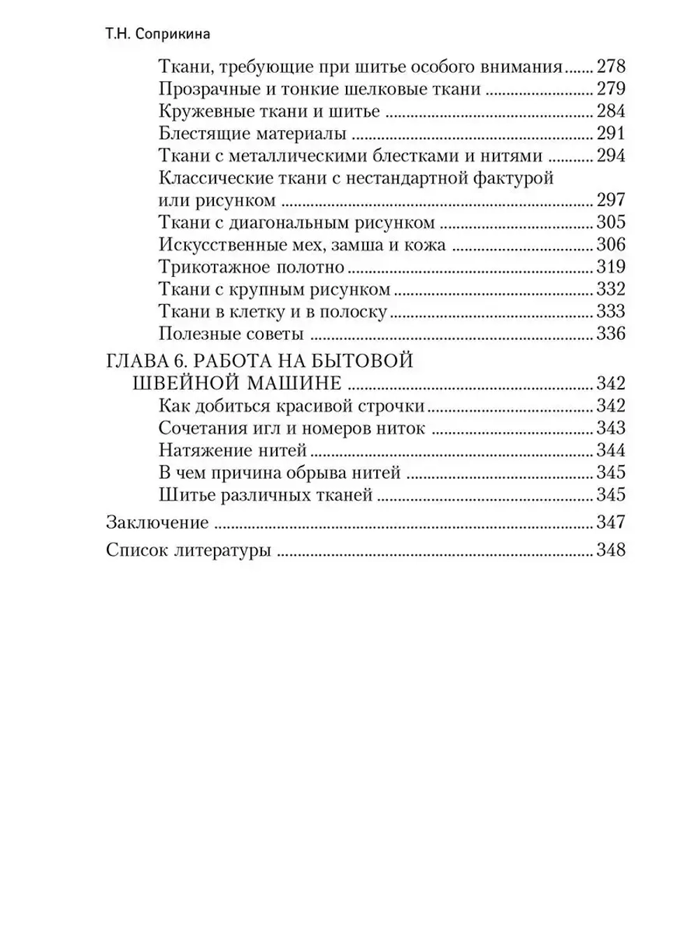 Школа кройки и шитья. От простых до самых сложных материалов