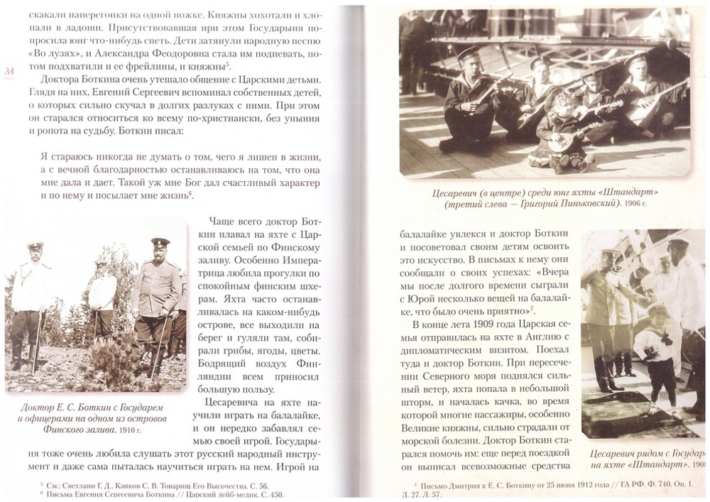 Верный Богу и Царю. Житие святого страстотерпца Евгения Боткина (1865-1918)