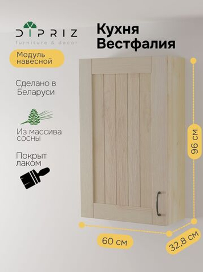 Навесной кухонный шкаф Вестфалия, 60х33х96, из массива сосны, Dipriz