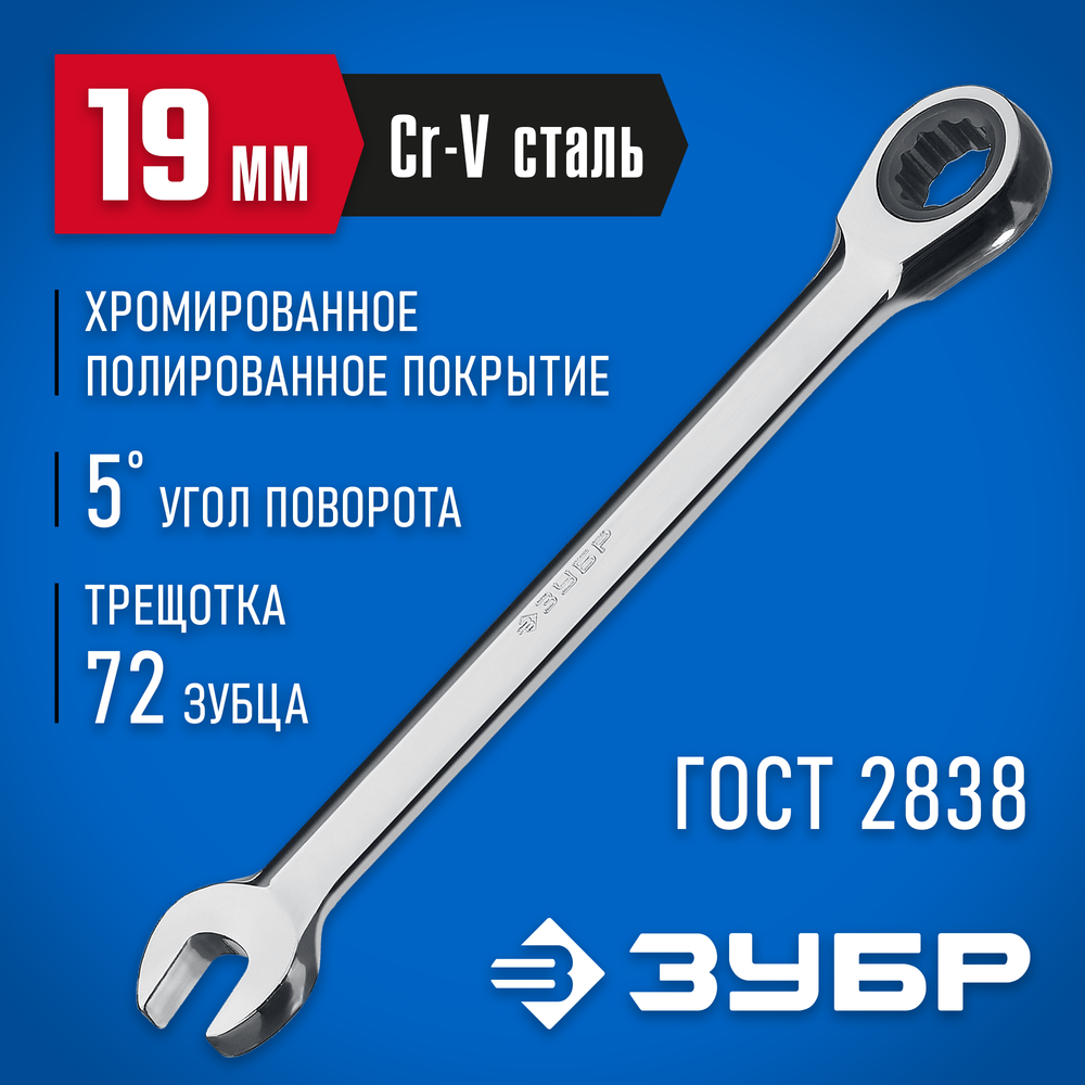 ЗУБР 19 мм, комбинированный трещоточный гаечный ключ, Профессионал (27074-19)