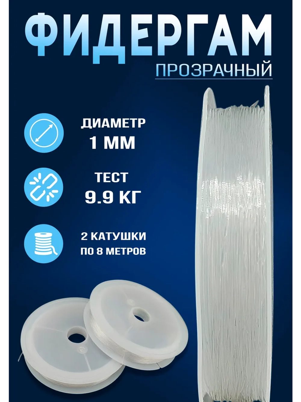Фидергам для рыбалки 1 мм прозрачный