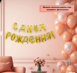 Гирлянда из фольгированных воздушных шаров, в виде надписи С ДНЕМ РОЖДЕНИЯ!
