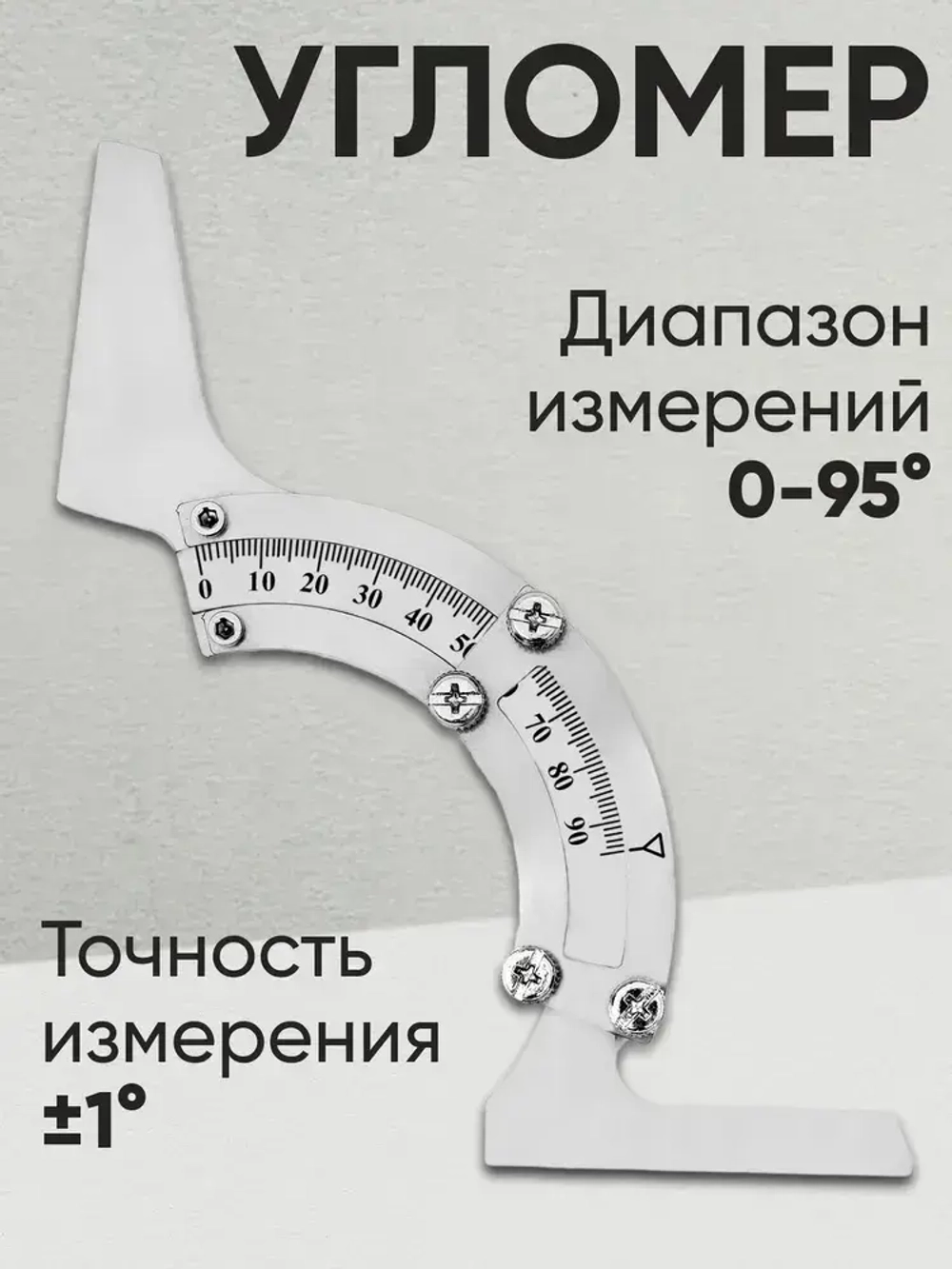 Угломер для станка из нержавеющей стали