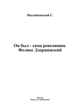 Он был - сама революция. Феликс Дзержинский | Милейковский С.