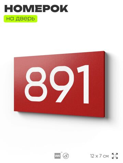 Номер на дверь 891, табличка на дверь для офиса, квартиры, кабинета, аудитории, склада, красная 120х70 мм, Айдентика Технолоджи