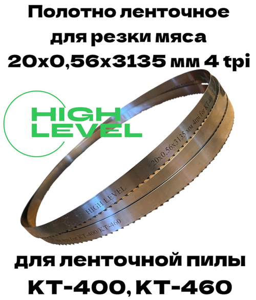 Полотно ленточное для резки мяса 20х0,56х3135 мм 4 tpi для пилы КТ-400, КТ-460