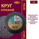 Круг отрезной армированный 180 х 2,5 х 22,23 P30 (По камню и бетону; Extra)