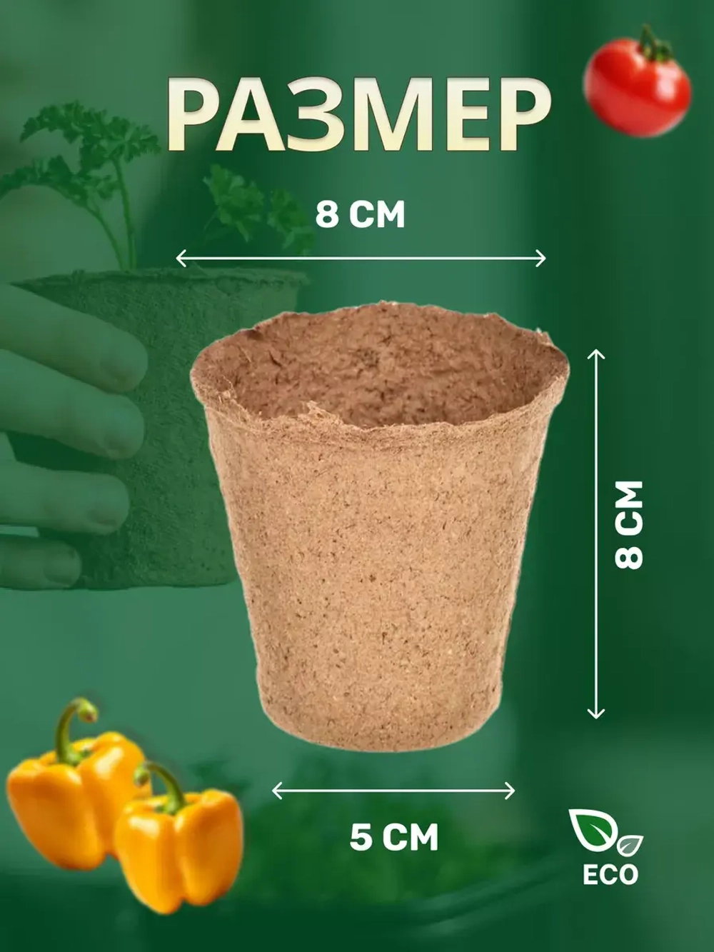 Торфяные горшки для рассады 80х80мм *40шт