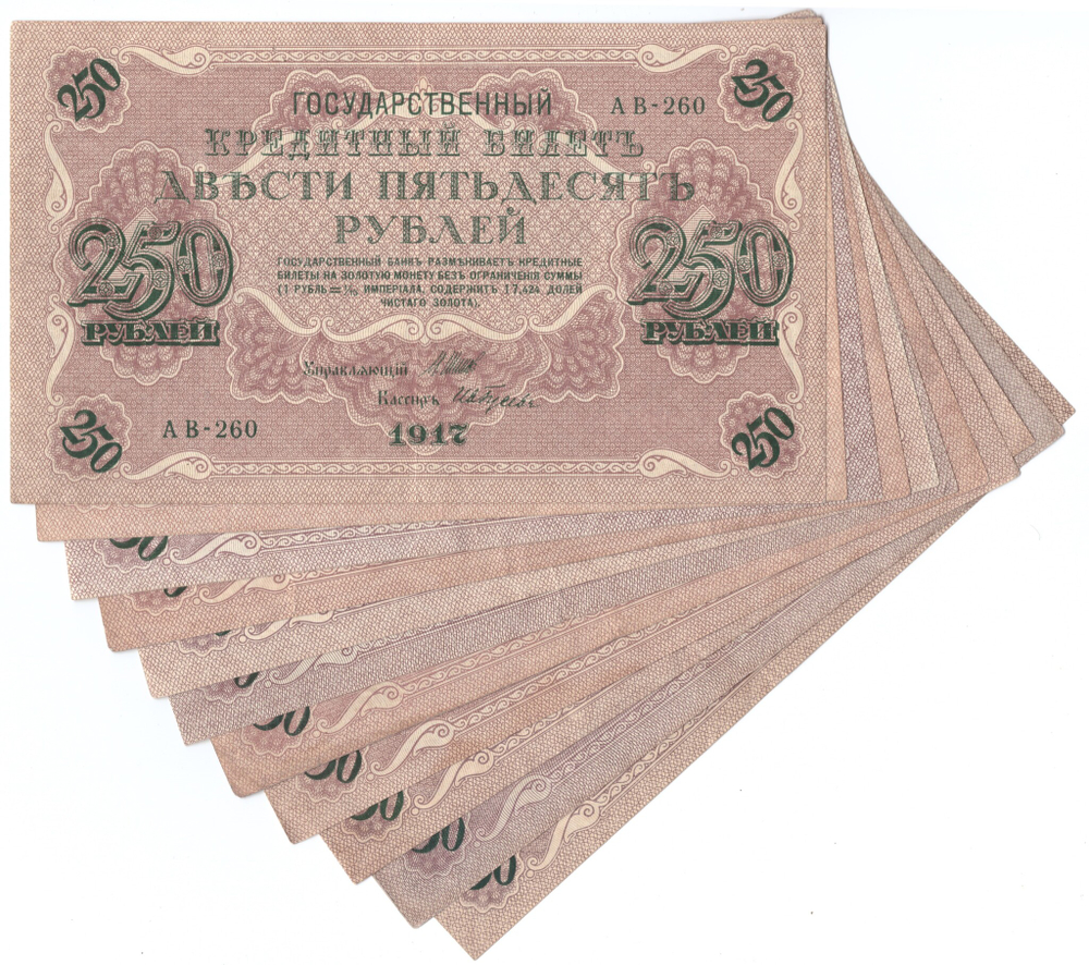 Набор из 11 кредитных билетов 250 рублей 1917 года. Управляющий Шипов. Набор разных кассиров.