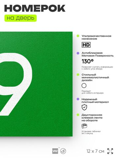 Табличка с номером 79 на дверь квартиры, для офиса, кабинета, аудитории, склада, зеленая 120х70 мм, Айдентика Технолоджи