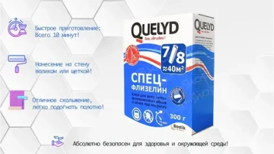 Клей обойный "Quelyd" Спец-Флизелин 300 гр.