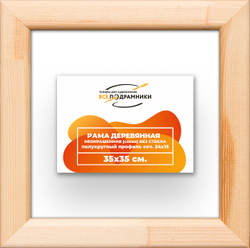 Деревянная рама 35x35 для картин на подрамнике сеч. 19x30