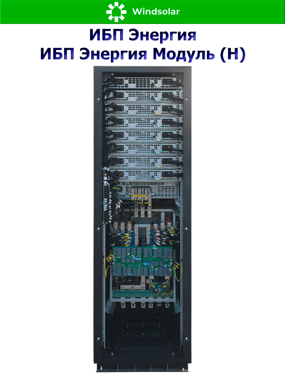 ИБП Энергия Модуль (Н) (трехфазные)