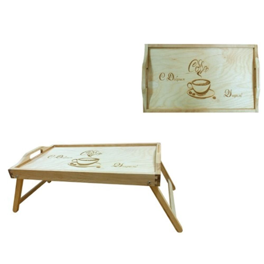Поднос для завтрака многофункциональный на ножках (с масляным покрытием)