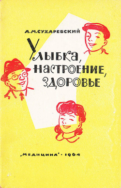 Улыбка, настроение, здоровье | Сухаребский Лазарь Маркович