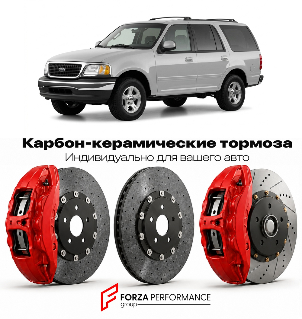Карбон-керамическая тормозная система для Ford Expedition I 1997-2002 Форд