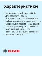 Миксер Bosch MFQ36440 тип CNHR27