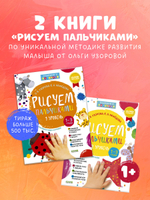Комплект книг "Рисуем пальчиками 1 и 2 уровень. 1-3 года"