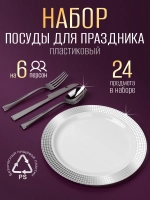 Набор пластиковой посуды "Серебряный ромб"с тарелками 23 см 6 персон
