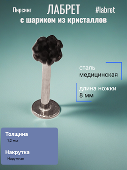 Лабрет 8 мм " Черный кристалл"для пирсинга губы. Толщина 1,2 мм. Медицинская сталь