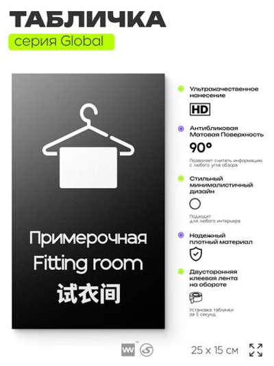 Табличка Примерочная, на дверь и стену, информационная и мультиязычная (русский, английский, китайский), серия GLOBAL, 25х15 см, Айдентика Технолоджи