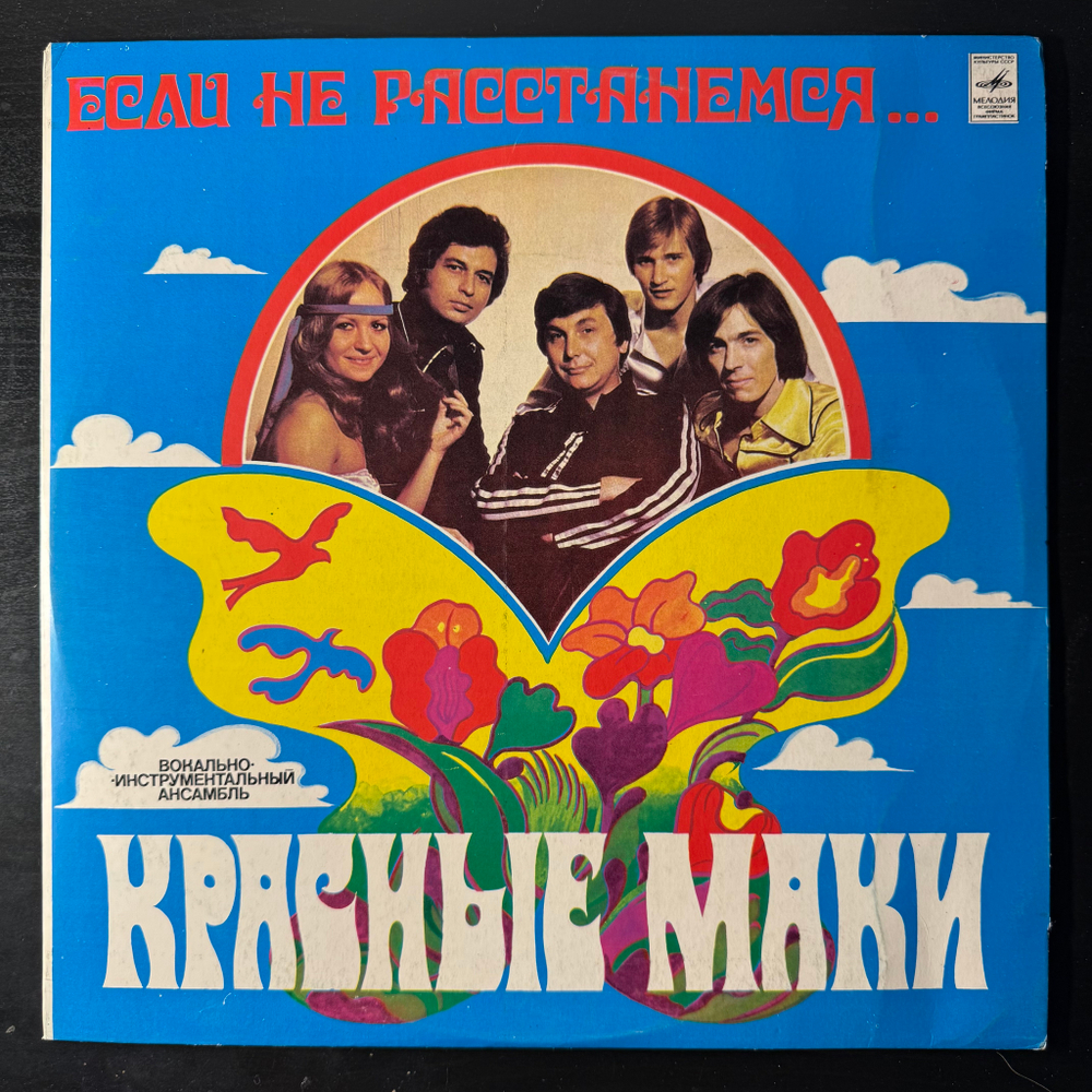 Виниловая пластинка Красные Маки ‎– Если Не Расстанемся (Мелодия) LP