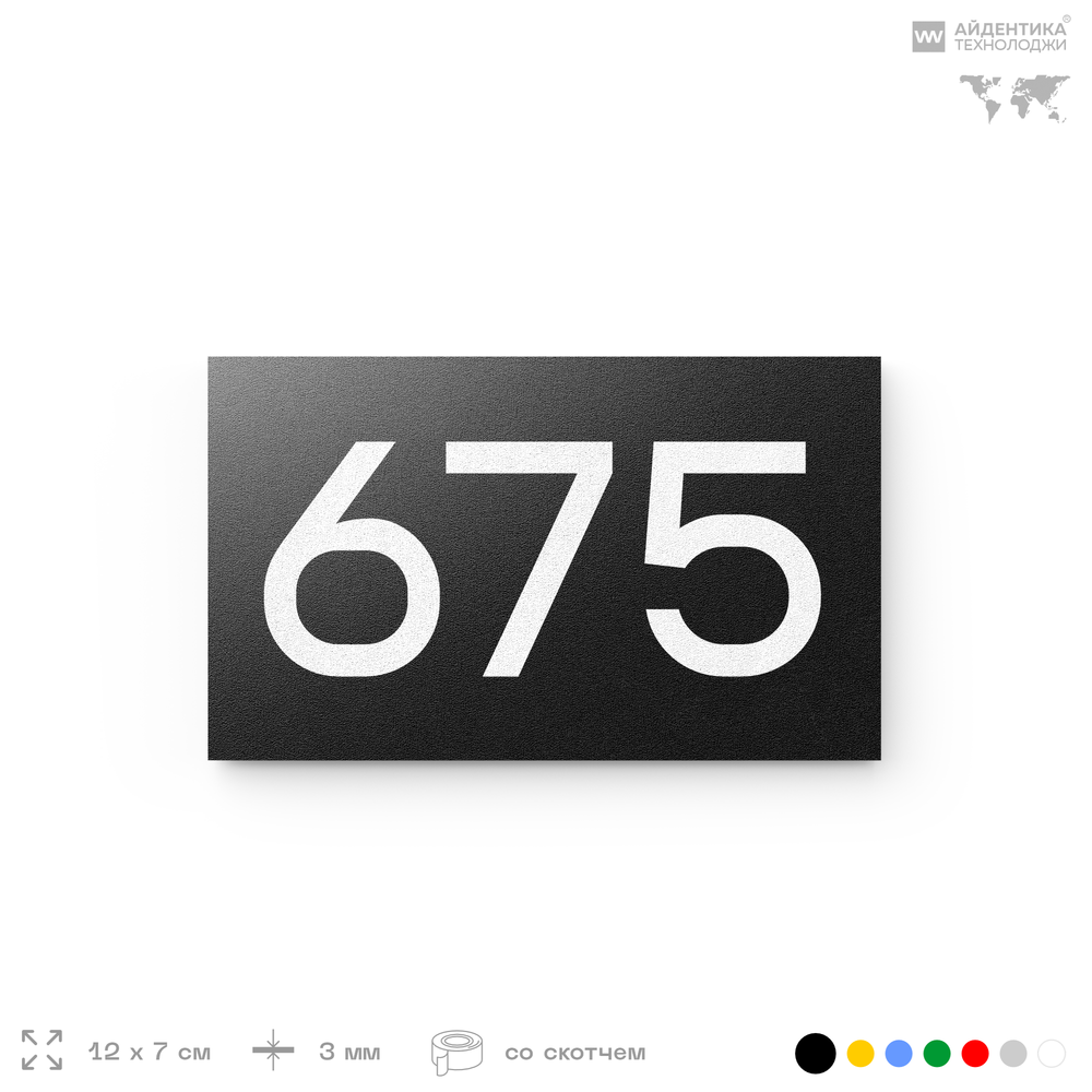 Номер на дверь 675, табличка на дверь для офиса, квартиры, кабинета, аудитории, склада, черная 120х70 мм, Айдентика Технолоджи