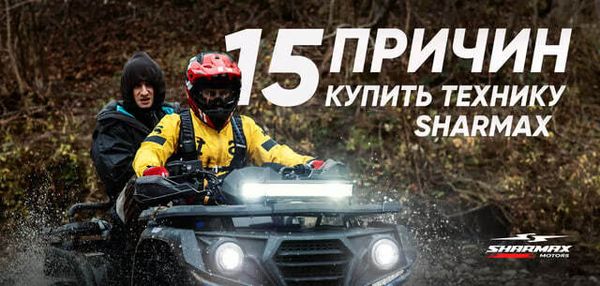 15 причин купить технику Sharmax