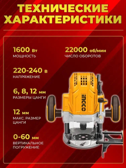 Фрезер вертикальный INGCO RT160028 (фрезерная машина), 1600 Ватт, цанги 6/8/12мм, 22000 об/мин