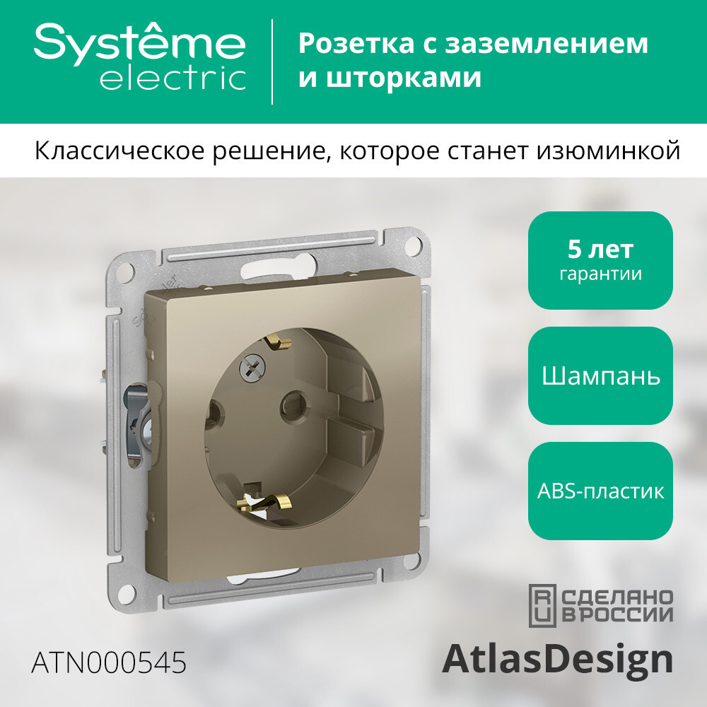 ATLASDESIGN РОЗЕТКА с заземлением со шторками, 16А, механизм, ШАМПАНЬ