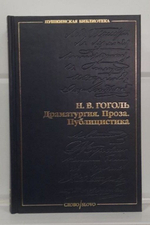 Н. В. Гоголь. Драматургия. Проза. Публицистика