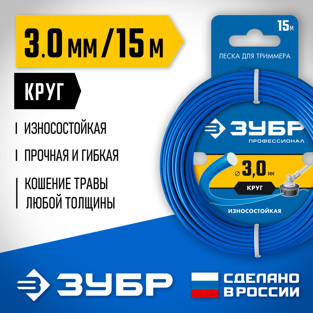 ЗУБР КРУГ, 3.0 мм, 15 м, леска для триммера, Профессионал (71010-3.0)