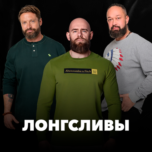 Лонгсливы